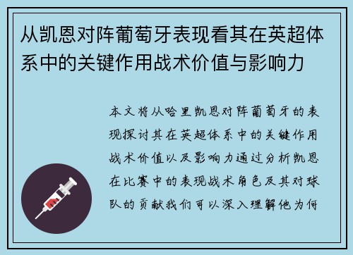 从凯恩对阵葡萄牙表现看其在英超体系中的关键作用战术价值与影响力 从凯恩对阵葡萄牙表现看其在英超体系中的关键作用战术价值与影响力
