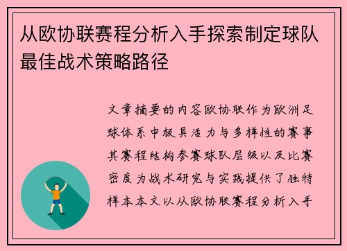 从欧协联赛程分析入手探索制定球队最佳战术策略路径 从欧协联赛程分析入手探索制定球队最佳战术策略路径
