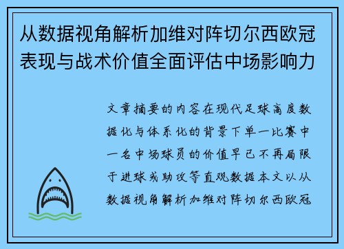 从数据视角解析加维对阵切尔西欧冠表现与战术价值全面评估中场影响力 从数据视角解析加维对阵切尔西欧冠表现与战术价值全面评估中场影响力