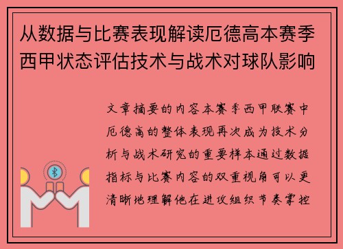 从数据与比赛表现解读厄德高本赛季西甲状态评估技术与战术对球队影响 从数据与比赛表现解读厄德高本赛季西甲状态评估技术与战术对球队影响