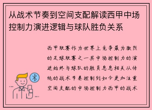 从战术节奏到空间支配解读西甲中场控制力演进逻辑与球队胜负关系 从战术节奏到空间支配解读西甲中场控制力演进逻辑与球队胜负关系