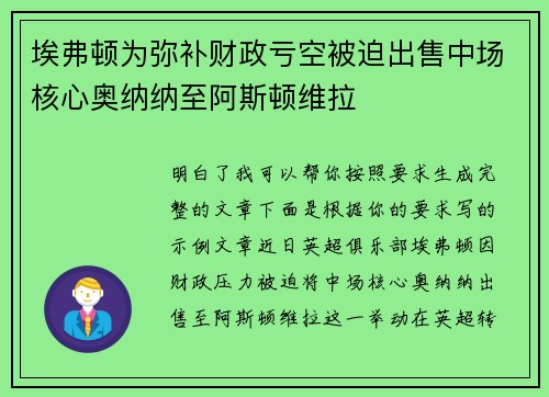 埃弗顿为弥补财政亏空被迫出售中场核心奥纳纳至阿斯顿维拉 埃弗顿为弥补财政亏空被迫出售中场核心奥纳纳至阿斯顿维拉