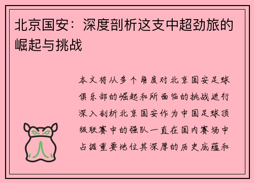 北京国安：深度剖析这支中超劲旅的崛起与挑战
