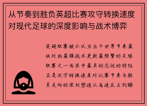 从节奏到胜负英超比赛攻守转换速度对现代足球的深度影响与战术博弈 从节奏到胜负英超比赛攻守转换速度对现代足球的深度影响与战术博弈