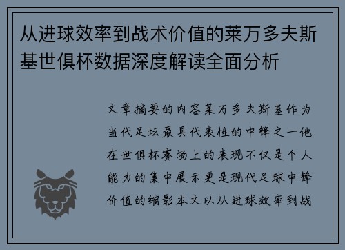 从进球效率到战术价值的莱万多夫斯基世俱杯数据深度解读全面分析 从进球效率到战术价值的莱万多夫斯基世俱杯数据深度解读全面分析