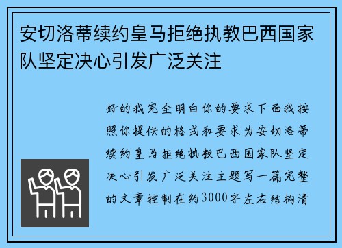 安切洛蒂续约皇马拒绝执教巴西国家队坚定决心引发广泛关注 安切洛蒂续约皇马拒绝执教巴西国家队坚定决心引发广泛关注