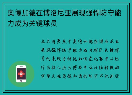 奥德加德在博洛尼亚展现强悍防守能力成为关键球员