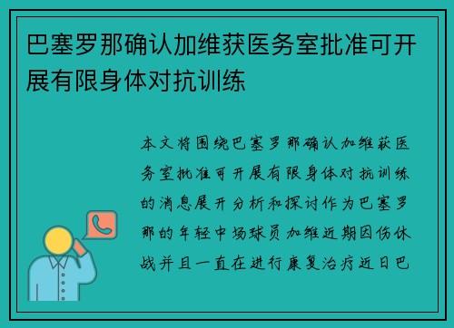 巴塞罗那确认加维获医务室批准可开展有限身体对抗训练