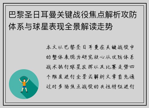 巴黎圣日耳曼关键战役焦点解析攻防体系与球星表现全景解读走势 巴黎圣日耳曼关键战役焦点解析攻防体系与球星表现全景解读走势