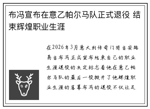 布冯宣布在意乙帕尔马队正式退役 结束辉煌职业生涯 布冯宣布在意乙帕尔马队正式退役 结束辉煌职业生涯