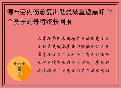 德布劳内伤愈复出助曼城重返巅峰 半个赛季的等待终获回报