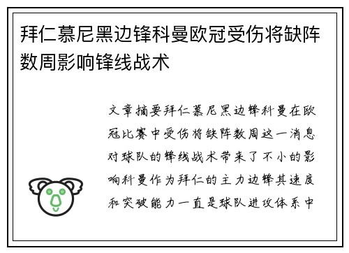 拜仁慕尼黑边锋科曼欧冠受伤将缺阵数周影响锋线战术 拜仁慕尼黑边锋科曼欧冠受伤将缺阵数周影响锋线战术
