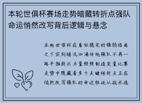 本轮世俱杯赛场走势暗藏转折点强队命运悄然改写背后逻辑与悬念 本轮世俱杯赛场走势暗藏转折点强队命运悄然改写背后逻辑与悬念