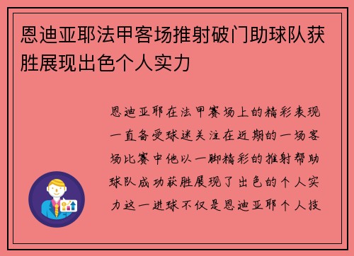 恩迪亚耶法甲客场推射破门助球队获胜展现出色个人实力