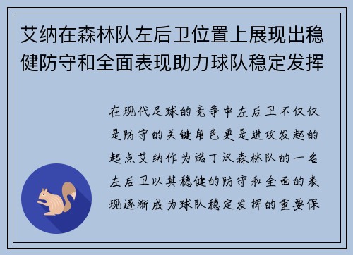 艾纳在森林队左后卫位置上展现出稳健防守和全面表现助力球队稳定发挥