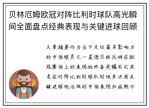 贝林厄姆欧冠对阵比利时球队高光瞬间全面盘点经典表现与关键进球回顾 贝林厄姆欧冠对阵比利时球队高光瞬间全面盘点经典表现与关键进球回顾