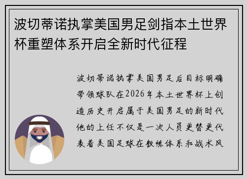 波切蒂诺执掌美国男足剑指本土世界杯重塑体系开启全新时代征程
