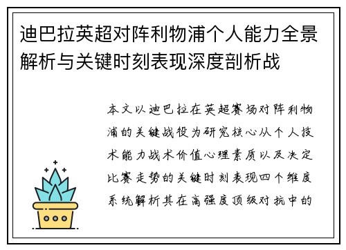 迪巴拉英超对阵利物浦个人能力全景解析与关键时刻表现深度剖析战 迪巴拉英超对阵利物浦个人能力全景解析与关键时刻表现深度剖析战