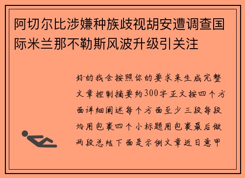 阿切尔比涉嫌种族歧视胡安遭调查国际米兰那不勒斯风波升级引关注 阿切尔比涉嫌种族歧视胡安遭调查国际米兰那不勒斯风波升级引关注
