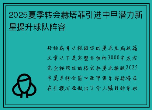 2025夏季转会赫塔菲引进中甲潜力新星提升球队阵容