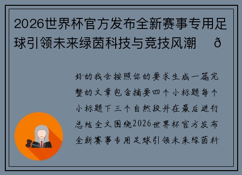 2026世界杯官方发布全新赛事专用足球引领未来绿茵科技与竞技风潮 ⚽🌍