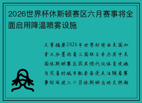 2026世界杯休斯顿赛区六月赛事将全面启用降温喷雾设施 2026世界杯休斯顿赛区六月赛事将全面启用降温喷雾设施