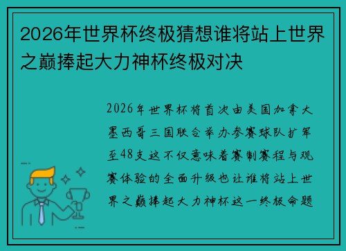 2026年世界杯终极猜想谁将站上世界之巅捧起大力神杯终极对决 2026年世界杯终极猜想谁将站上世界之巅捧起大力神杯终极对决