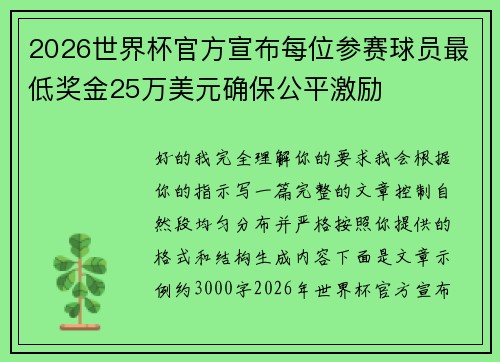 2026世界杯官方宣布每位参赛球员最低奖金25万美元确保公平激励 2026世界杯官方宣布每位参赛球员最低奖金25万美元确保公平激励