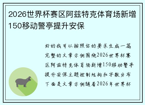 2026世界杯赛区阿兹特克体育场新增150移动警亭提升安保 2026世界杯赛区阿兹特克体育场新增150移动警亭提升安保