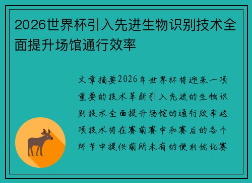 2026世界杯引入先进生物识别技术全面提升场馆通行效率