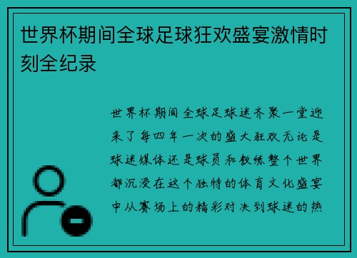 世界杯期间全球足球狂欢盛宴激情时刻全纪录
