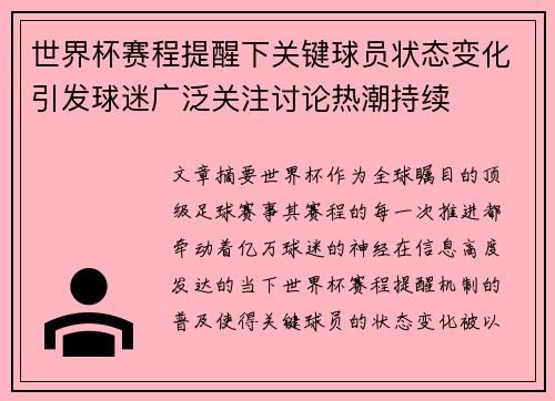 世界杯赛程提醒下关键球员状态变化引发球迷广泛关注讨论热潮持续 世界杯赛程提醒下关键球员状态变化引发球迷广泛关注讨论热潮持续