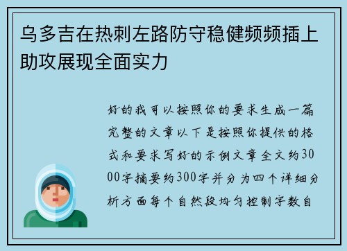 乌多吉在热刺左路防守稳健频频插上助攻展现全面实力