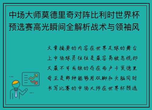 中场大师莫德里奇对阵比利时世界杯预选赛高光瞬间全解析战术与领袖风采 中场大师莫德里奇对阵比利时世界杯预选赛高光瞬间全解析战术与领袖风采