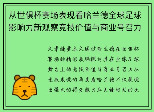 从世俱杯赛场表现看哈兰德全球足球影响力新观察竞技价值与商业号召力 从世俱杯赛场表现看哈兰德全球足球影响力新观察竞技价值与商业号召力