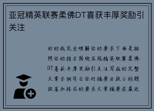 亚冠精英联赛柔佛DT喜获丰厚奖励引关注 亚冠精英联赛柔佛DT喜获丰厚奖励引关注