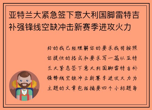 亚特兰大紧急签下意大利国脚雷特吉补强锋线空缺冲击新赛季进攻火力
