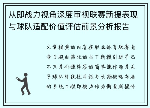 从即战力视角深度审视联赛新援表现与球队适配价值评估前景分析报告 从即战力视角深度审视联赛新援表现与球队适配价值评估前景分析报告