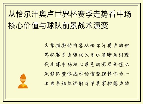 从恰尔汗奥卢世界杯赛季走势看中场核心价值与球队前景战术演变