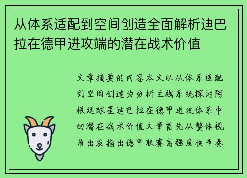从体系适配到空间创造全面解析迪巴拉在德甲进攻端的潜在战术价值 从体系适配到空间创造全面解析迪巴拉在德甲进攻端的潜在战术价值