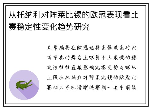 从托纳利对阵莱比锡的欧冠表现看比赛稳定性变化趋势研究 从托纳利对阵莱比锡的欧冠表现看比赛稳定性变化趋势研究