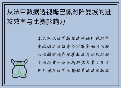 从法甲数据透视姆巴佩对阵曼城的进攻效率与比赛影响力 从法甲数据透视姆巴佩对阵曼城的进攻效率与比赛影响力