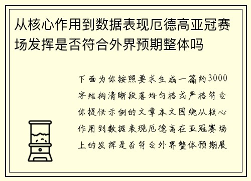 从核心作用到数据表现厄德高亚冠赛场发挥是否符合外界预期整体吗 从核心作用到数据表现厄德高亚冠赛场发挥是否符合外界预期整体吗