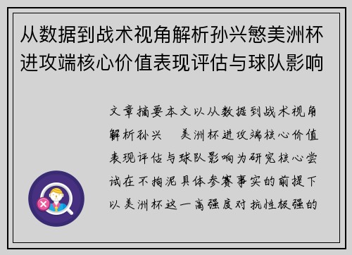 从数据到战术视角解析孙兴慜美洲杯进攻端核心价值表现评估与球队影响 从数据到战术视角解析孙兴慜美洲杯进攻端核心价值表现评估与球队影响