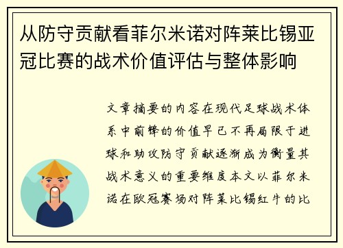 从防守贡献看菲尔米诺对阵莱比锡亚冠比赛的战术价值评估与整体影响 从防守贡献看菲尔米诺对阵莱比锡亚冠比赛的战术价值评估与整体影响