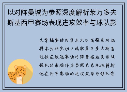 以对阵曼城为参照深度解析莱万多夫斯基西甲赛场表现进攻效率与球队影响力