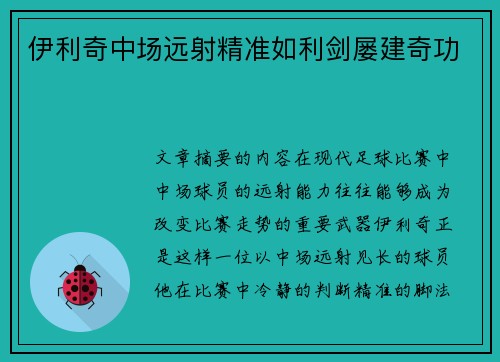伊利奇中场远射精准如利剑屡建奇功 伊利奇中场远射精准如利剑屡建奇功