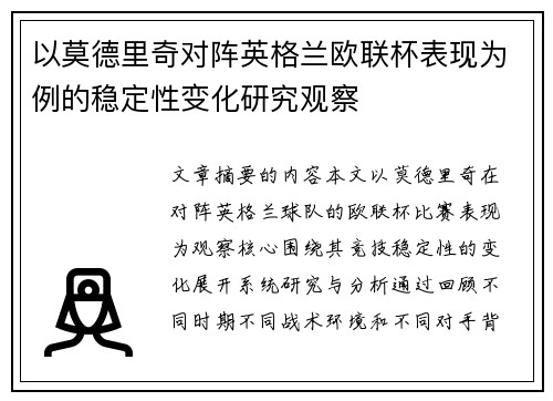 以莫德里奇对阵英格兰欧联杯表现为例的稳定性变化研究观察 以莫德里奇对阵英格兰欧联杯表现为例的稳定性变化研究观察
