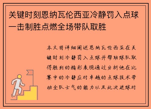 关键时刻恩纳瓦伦西亚冷静罚入点球一击制胜点燃全场带队取胜