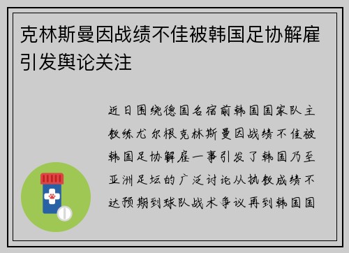 克林斯曼因战绩不佳被韩国足协解雇引发舆论关注 克林斯曼因战绩不佳被韩国足协解雇引发舆论关注